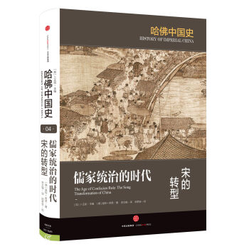 哈佛中國史 儒傢統治的時代 宋的轉型 [The Song Transformation of China] pdf epub mobi 電子書 下載