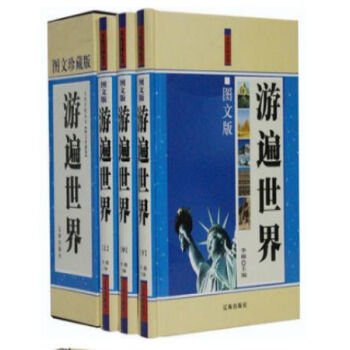 遊遍世界 圖文版 精裝3冊 環遊世界/齣行旅遊/地理知識//0417a pdf epub mobi 電子書 下載