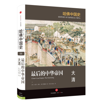 哈佛中國史 最後的中華帝國 大清 [China’s Last Empire: The Great Qing] pdf epub mobi 電子書 下載