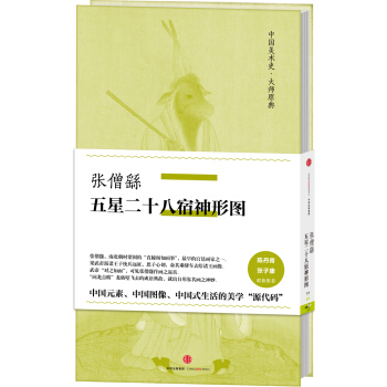 中国美术史·大师原典系列 张僧繇·五星二十八宿神形图 pdf epub mobi 电子书 下载