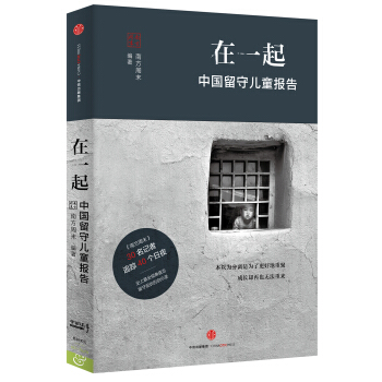 在一起:中國留守兒童報告