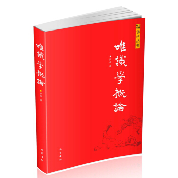唯识学概论 pdf epub mobi 电子书 下载