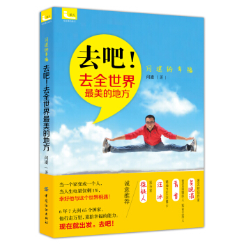 去吧！去全世界最美的地方 pdf epub mobi 电子书 下载
