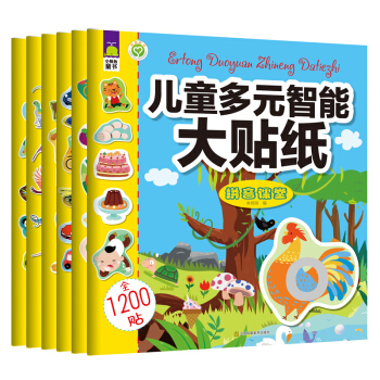 北斗童书·儿童多元智能大贴纸（套装共6册） [2-6岁] pdf epub mobi 电子书 下载