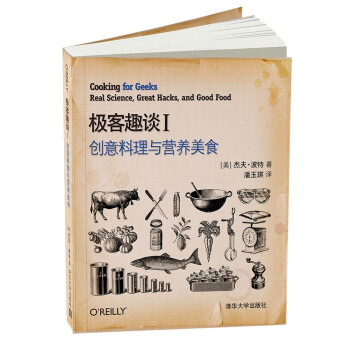 极客趣谈1：创意料理与营养美食 [Cooking for Geeks: Real Science, Great Hacks, and] pdf epub mobi 电子书 下载