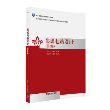 集成电路设计（第2版）/电子信息学科基础课程系列教材 pdf epub mobi 电子书 下载