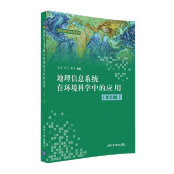 地理信息系统在环境科学中的应用（第2版） pdf epub mobi 电子书 下载