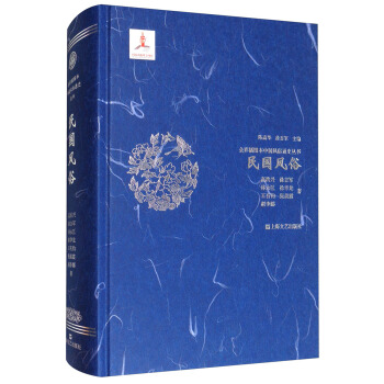 民國風俗/全彩插圖本中國風俗通史叢書 pdf epub mobi 電子書 下載