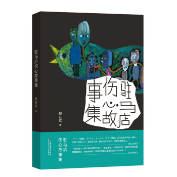 駐馬店傷心故事集 pdf epub mobi 電子書 下載