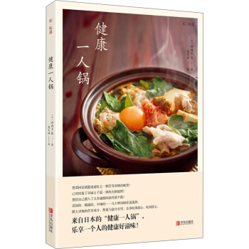 和味道·健康一人锅 pdf epub mobi 电子书 下载