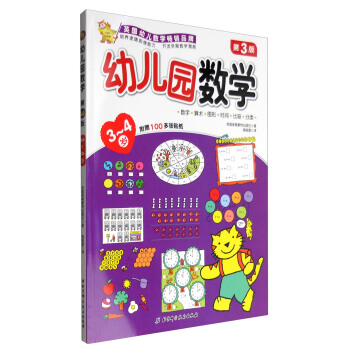 幼兒園數學（3-4歲 第3版） [3-4歲] pdf epub mobi 電子書 下載