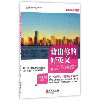 背出你的好英文（时文精华版）/赖世雄优能英语 [Selected Essays for Recitation] pdf epub mobi 电子书 下载