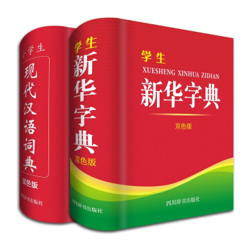 小学生常备工具书 双色版 ：新华字典+现代汉语词典（全套共2册 ） pdf epub mobi 电子书 下载