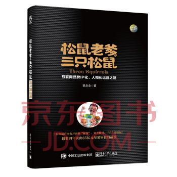 松鼠老爹与三只松鼠：互联网品牌IP化、人格化运营之路 pdf epub mobi 电子书 下载