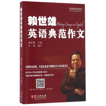 賴世雄優能英語係列：賴世雄英語典範作文 pdf epub mobi 電子書 下載