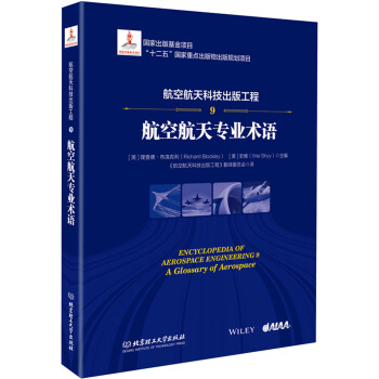 航空航天科技齣版工程9 航空航天專業術語 pdf epub mobi 電子書 下載