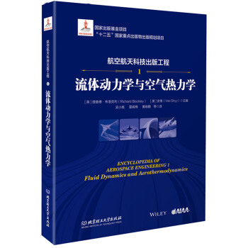 航空航天科技齣版工程1 流體動力學與空氣熱力學