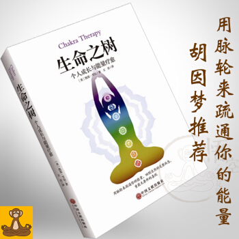 生命之樹:個人成長與能量療愈 鬍因夢推薦的脈輪修煉指導書 脈輪療愈書籍 pdf epub mobi 電子書 下載