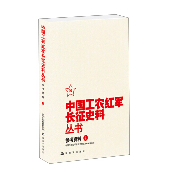 中國工農紅軍長徵史料叢書：參考資料（4） pdf epub mobi 電子書 下載