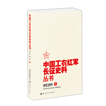 中國工農紅軍長徵史料叢書：迴憶史料（2） pdf epub mobi 電子書 下載