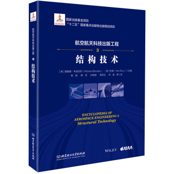 航空航天科技出版工程3 结构技术 pdf epub mobi 电子书 下载