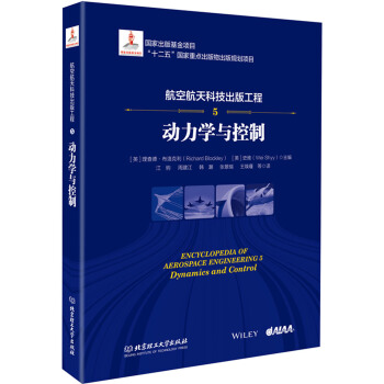 航空航天科技齣版工程5 動力學與控製