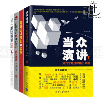 4本 当众演讲+脱稿演讲与即兴发言-职场应用版+演讲口才技巧与实例+即兴演讲 掌控人生关键时刻 书籍