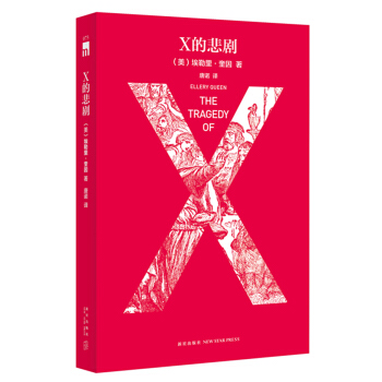 X的悲劇（特彆紀念版） pdf epub mobi 電子書 下載
