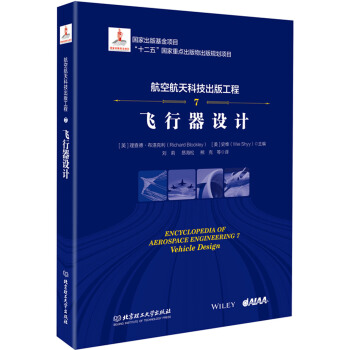 航空航天科技出版工程7 飞行器设计 pdf epub mobi 电子书 下载