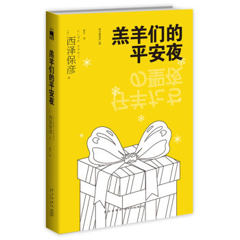 羔羊們的平安夜 pdf epub mobi 電子書 下載