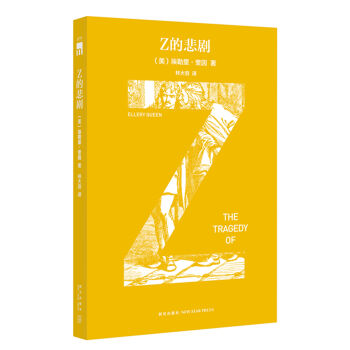 Z的悲劇（特彆紀念版） pdf epub mobi 電子書 下載