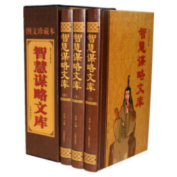 智慧謀略文庫圖文珍藏版 豪華精裝3捲 國學經典文庫 遼海齣版社//0417a pdf epub mobi 電子書 下載