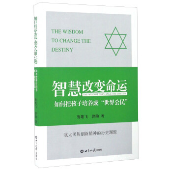 智慧改變命運 如何把孩子培養成“世界公民” [The Wisdom To Change The Destiny] pdf epub mobi 電子書 下載