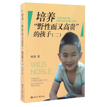 培养“野性而又高贵”的孩子（二） [Cultivate The Wild And Noble Child] pdf epub mobi 电子书 下载