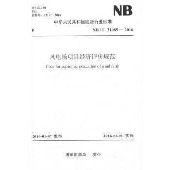 NB/T31085-2016 風電場項目經濟評價規範 pdf epub mobi 電子書 下載