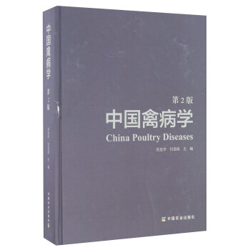 中国禽病学（第2版） [China Poultry Diseases] pdf epub mobi 电子书 下载