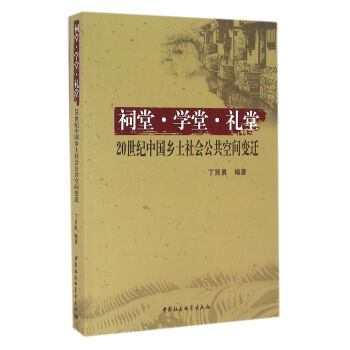 祠堂.學堂.禮堂：20世紀中國鄉土社會公共空間變遷 pdf epub mobi 電子書 下載