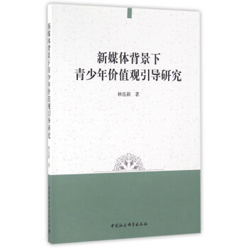 新媒體背景下青少年價值觀引導研究 pdf epub mobi 電子書 下載