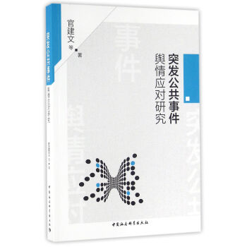突發公共事件輿情應對研究 pdf epub mobi 電子書 下載