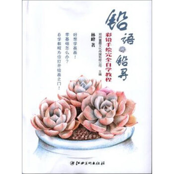 鉛語鉛尋：彩鉛手繪完全自學教程 pdf epub mobi 電子書 下載