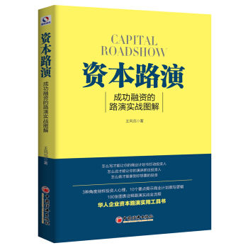 资本路演：成功融资的路演实战图解 pdf epub mobi 电子书 下载