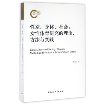 性彆、身體、社會：女性體育研究的理論、方法與實踐 pdf epub mobi 電子書 下載