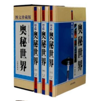 奧秘世界 函套精裝16開3冊 遼海齣版社//0417a pdf epub mobi 電子書 下載