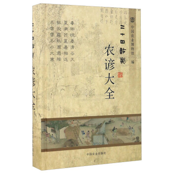 二十四節氣農諺大全 pdf epub mobi 電子書 下載