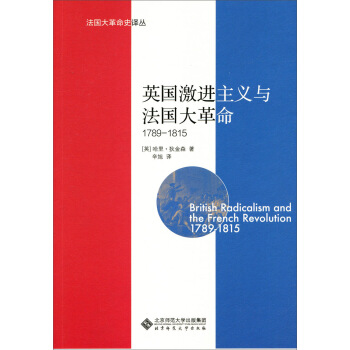 法國大革命史譯叢：英國激進主義與法國大革命（1789-1815） [British Radicalism and the French Revolution 1789～1815] pdf epub mobi 電子書 下載