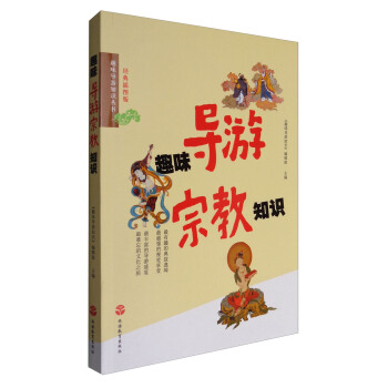 趣味导游知识丛书：趣味导游宗教知识（经典插图版） pdf epub mobi 电子书 下载