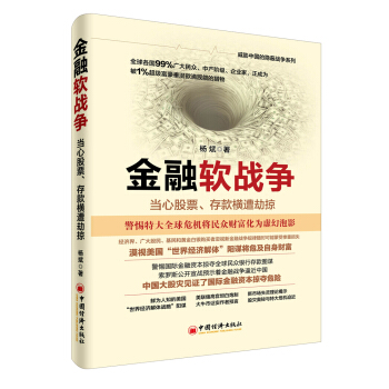 金融软战争：当心股票、存款横遭劫掠 pdf epub mobi 电子书 下载