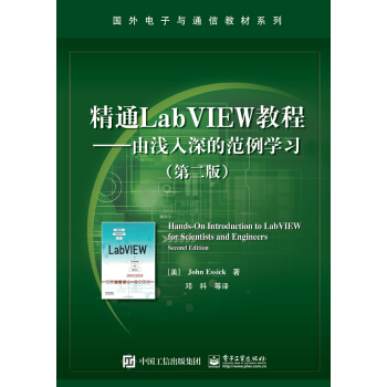 精通LabVIEW教程――由淺入深的範例學習（第二版） [Hands-On Introduction to LabVIEW for Scientists an] pdf epub mobi 電子書 下載