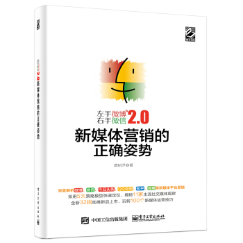 左手微博右手微信2.0：新媒体营销的正确姿势 pdf epub mobi 电子书 下载