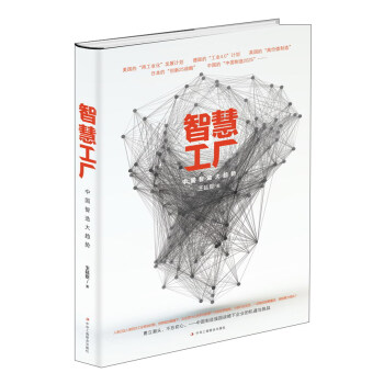 智慧工厂 中国智造大趋势 pdf epub mobi 电子书 下载